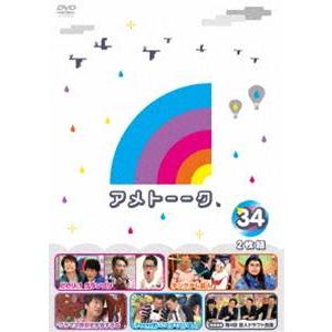 アメトーーク!DVD34 [DVD]の商品画像