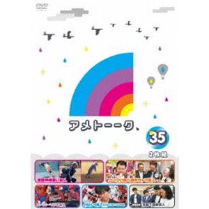 アメトーーク!DVD35 [DVD]