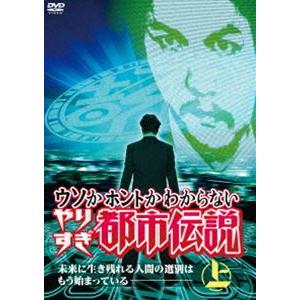 ウソかホントかわからない やりすぎ都市伝説 未来に生き残れる人間の選別はもう始まっている 上 [DVD]｜starclub