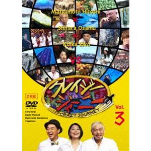 クレイジージャーニー vol.3 [DVD]の商品画像