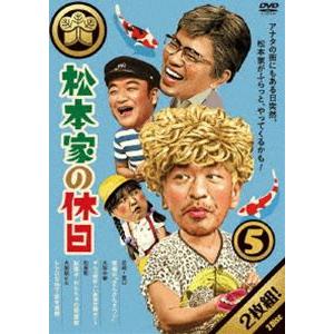 松本家の休日 5 [DVD]｜starclub