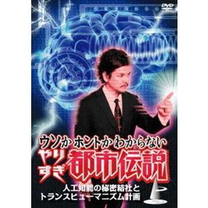 ウソかホントかわからないやりすぎ都市伝説 上巻 〜人口知能の秘密結社とトランスヒューマニズム計画〜 [DVD]｜starclub