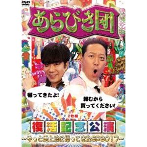 あらびき団復活記念公演〜やっと地上波に帰ってきたSP2017〜 [DVD]の商品画像