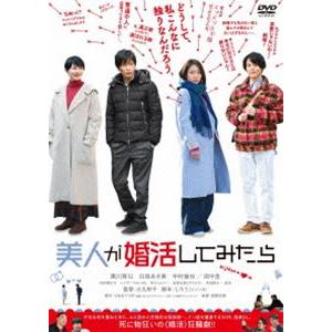 美人が婚活してみたら [DVD]｜starclub