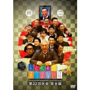 人志松本のすべらない話 第32回大会 完全版 [DVD]｜starclub