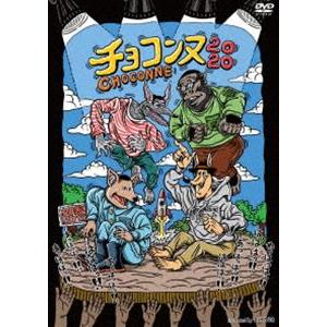 チョコレートプラネット・シソンヌ／チョコンヌ2020 [DVD]