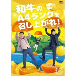 和牛のA4ランクを召し上がれ! Vol.4 [DVD]