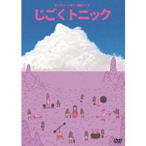 ロングコートダディ単独ライブ「じごくトニック」 [DVD]