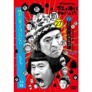 ダウンタウンのガキの使いやあらへんで!（祝）大晦日特番15回記念DVD 永久保存版（27）（罰）絶対...