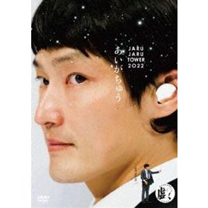 ジャルジャル／あいがちゅう〜JARUJARU TOWER2022〜 ジャルジャルのにじゃら [DVD...