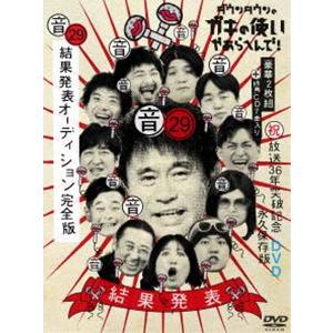 ダウンタウンのガキの使いやあらへんで!（祝）放送36年突破記念DVD 永久保存版（29）（音）結果発...