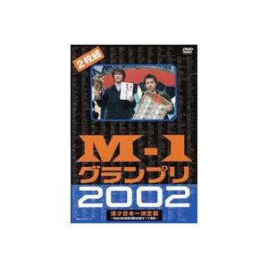M-1グランプリ2002完全版 〜その激闘のすべて〜 [DVD]