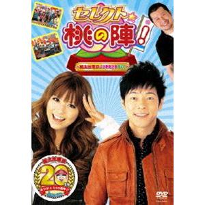 セレクト☆桃の陣! 〜桃太郎電鉄20周年記念DVD〜 [DVD]｜starclub