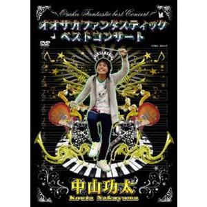 中山功太／オオサカファンタスティックベストコンサート [DVD]