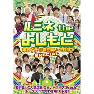 ルミネtheよしもと 業界イチの青田買い2010 SPECIAL [DVD]｜starclub
