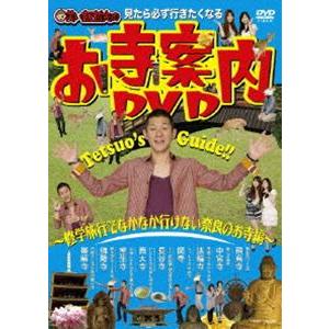 見たら必ず行きたくなる 笑い飯哲夫のお寺案内DVD〜 修学旅行でなかなか行けない奈良のお寺編〜 [DVD]の商品画像