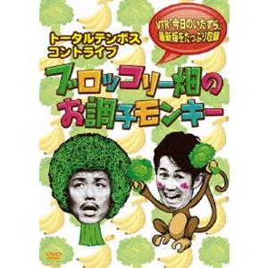 トータルテンボス／コントライブ ブロッコリー畑のお調子モンキー [DVD]｜starclub