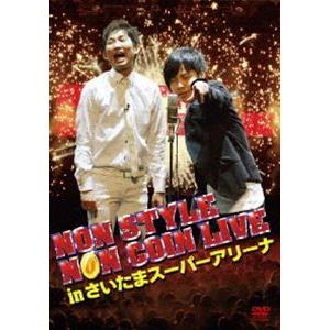 NON STYLE NON COIN LIVE in さいたまスーパーアリーナ【通常盤】 [DVD]｜starclub