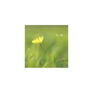 砂川恵理歌 / 一粒の種 [CD]｜starclub