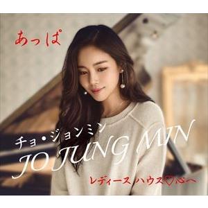 チョ・ジョンミン / あっぱ [CD]｜starclub