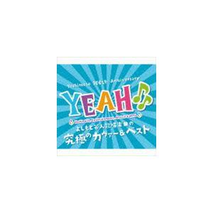 YEAH♪♪〜 YOSHIMOTO COVER ＆ BEST〜 [CD]の商品画像