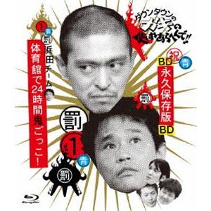 ダウンタウンのガキの使いやあらへんで!! 〜ブルーレイシリーズ1〜 浜田チーム体育館で24時間鬼ごっ...
