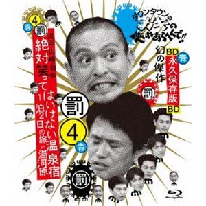 ダウンタウンのガキの使いやあらへんで!! 〜ブルーレイシリーズ4〜 浜田・山崎・田中 絶対笑ってはい...