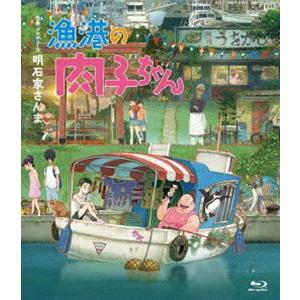 漁港の肉子ちゃん（Blu-ray 通常版） [Blu-ray]｜starclub