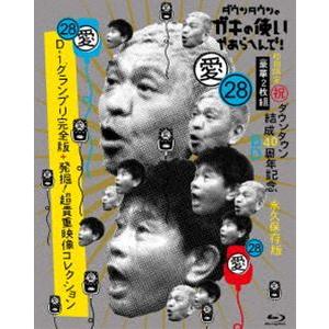 ダウンタウンのガキの使いやあらへんで!（祝）ダウンタウン結成40周年記念Blu-ray 初回限定永久...