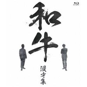 和牛 漫才集 [Blu-ray]