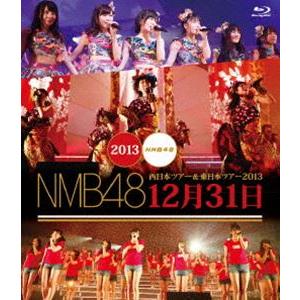 NMB48 西日本ツアー＆東日本ツアー2013 12月31日 [Blu-ray]｜starclub
