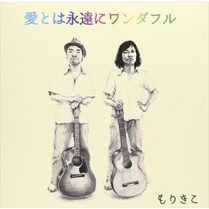 もりきこ / 愛とは永遠にワンダフル [CD]｜starclub