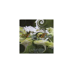 一戸敦 / An die Musik 〜楽に寄す〜