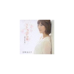 吉岡あき子（S） / こころの子守歌／吉岡あき子（ソプラノ）〜童謡・唱歌を歌う [CD]