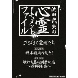 池田武央の心霊ドキュメント・ファイル DVD-BOX 3巻セット [DVD]