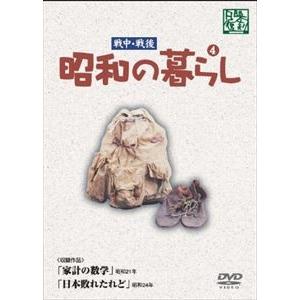 昭和の暮らし 第4巻 [DVD]｜starclub