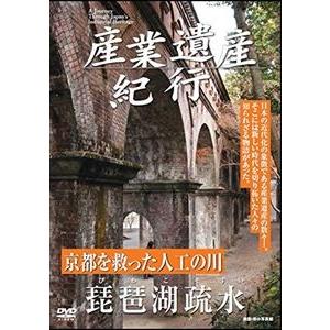 産業遺産紀行 京都を救った人工の川 琵琶湖疏水 [DVD]