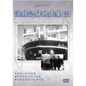 満州アーカイブス 「満鉄記録映画集」第7巻 [DVD] 満州アーカイブス