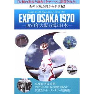 EXPO OSAKA 1970 - 1970年大阪万博と日本 DVD ☆ 日本万国博覧会 70年