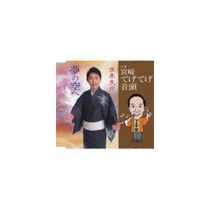 水木大介 / 夢の空へ c／w宮崎てげてげ音頭（デビュー25周年記念） [CD]｜starclub