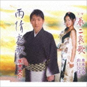 水木大介 / 雨情哀歌／夢二哀歌 [CD]｜starclub