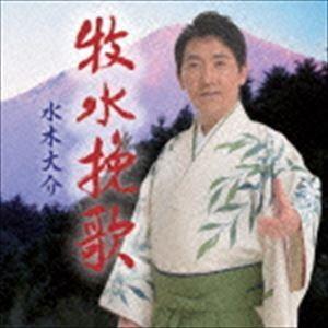 水木大介 / 牧水挽歌／横手川慕情 [CD]｜starclub