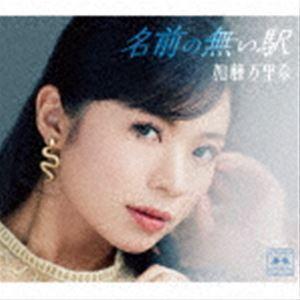 加藤万里奈 / 名前の無い駅 [CD]