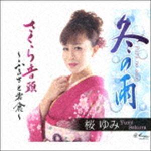 桜ゆみ / 冬の雨／さくら音頭〜ふるさと岩倉〜 [CD]