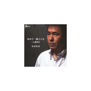 山之内圭 / ゆれて…恋ごころ c／w歴舟川 [CD]｜starclub