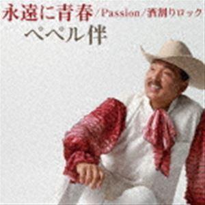 ペペル伴 / 永遠に青春／Passion／酒割りロック [CD]｜starclub