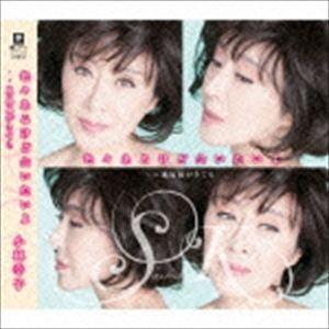 小林幸子 / 色々あるけど会いたいよ C／W嵐嵐嵐がきても [CD]｜starclub