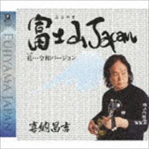 喜納昌吉 / 富士山Japan C／W 花…令和バージョン [CD]｜starclub