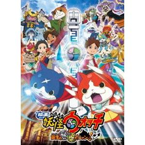 映画 妖怪ウォッチ 誕生の秘密だニャン!【スペシャルプライス版DVD】（数量限定版） [DVD]