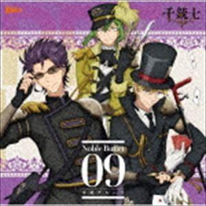 千銃士 絶対高貴ソングシリーズ Noble Bullet 09 奇銃グループ [CD]